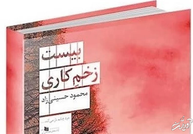 توقیف زخم کاری را هم به دام می کشد؟